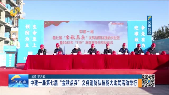 中建一局第七届“金秋点兵”义务消防队技能大比武活动举行