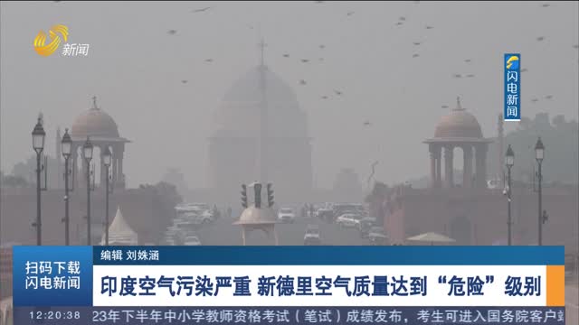 印度空气污染严重 新德里空气质量达到“危险”级别