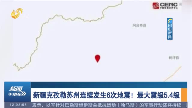 新疆克孜勒苏州连续发生6次地震！最大震级5.4级