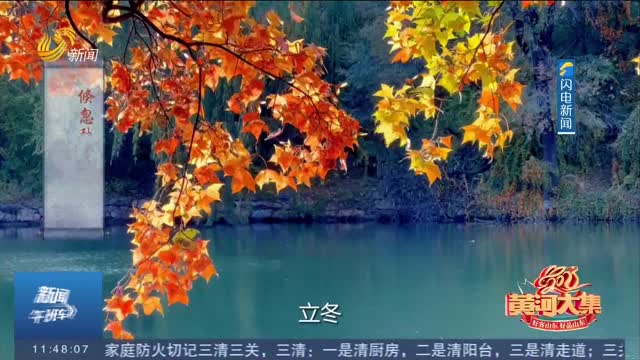 【黄河大集·24道风味】立冬：甜美生活