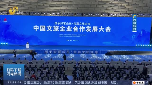 中国文旅企业合作发展大会在淄博开幕