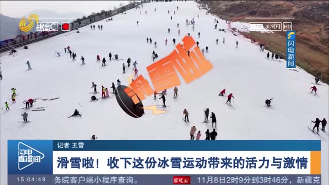 【好客山东 好品山东】滑雪啦！收下这份冰雪运动带来的活力与激情