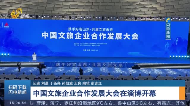 中国文旅企业合作发展大会在淄博开幕