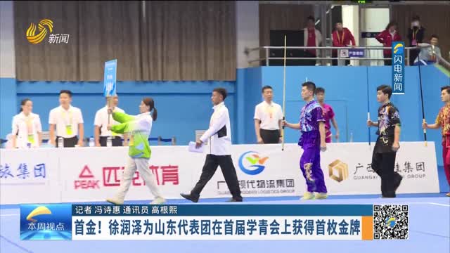 首金！徐润泽为山东代表团在首届学青会上获得首枚金牌