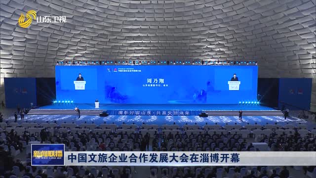 中国文旅企业合作发展大会在淄博开幕