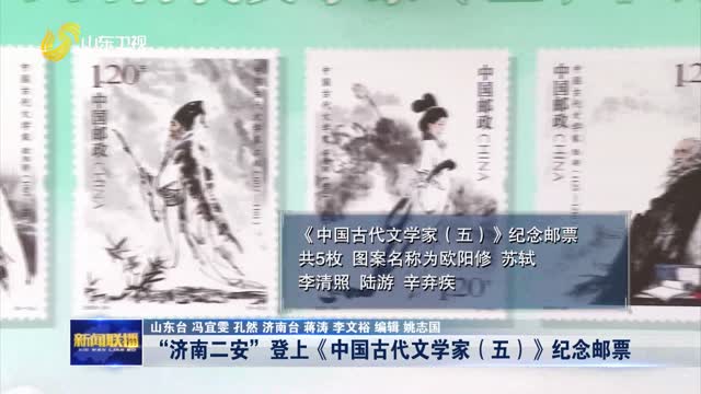 “济南二安”登上《中国古代文学家（五）》纪念邮票