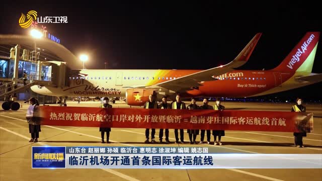 临沂机场开通首条国际客运航线