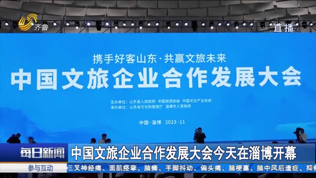 中国文旅企业合作发展大会今天在淄博开幕