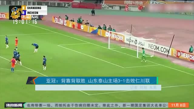 亚冠：背靠背取胜 山东泰山主场3-1击败仁川联