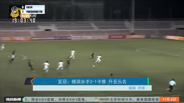 亚冠：横滨水手2-1卡雅 升至头名
