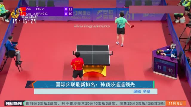 国际乒联最新排名：孙颖莎遥遥领先