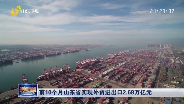 前10个月山东省实现外贸进出口2.68万亿元