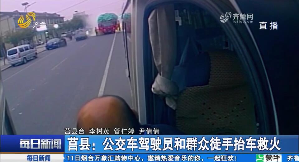 莒县：公交车驾驶员和群众徒手抬车救火