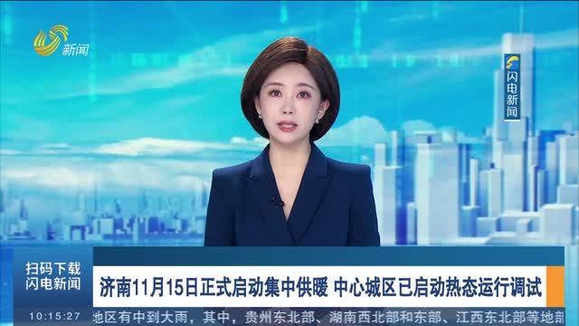 济南11月15日正式启动集中供暖 中心城区已启动热态运行调试