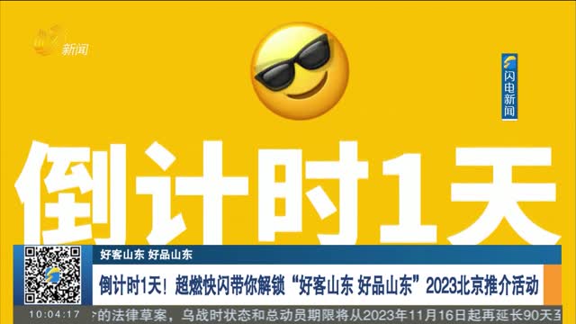 【好客山东 好品山东】倒计时1天！超燃快闪带你解锁“好客山东 好品山东”2023北京推介活动