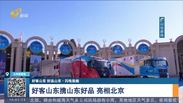 【好客山东 好品山东·闪电连线】好客山东携山东好品 亮相北京