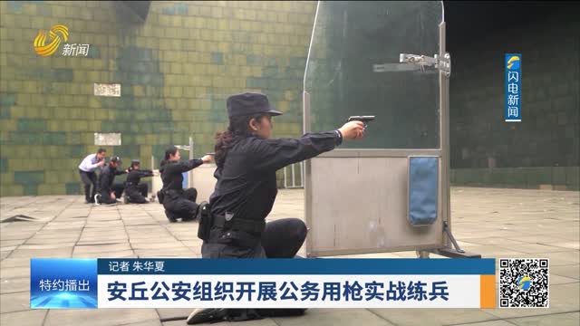 安丘公安组织开展公务用枪实战练兵