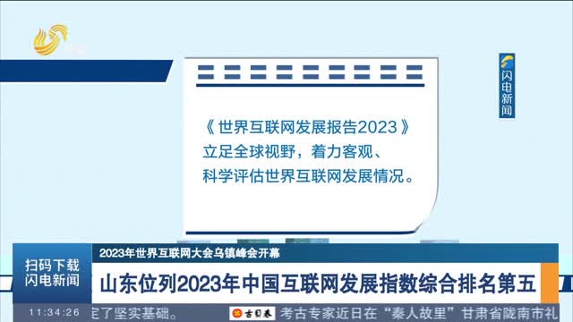 【2023年世界互联网大会乌镇峰会开幕】山东位列2023年中国互联网发展指数综合排名第五
