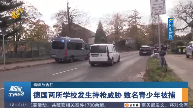 德国两所学校发生持枪威胁 数名青少年被捕