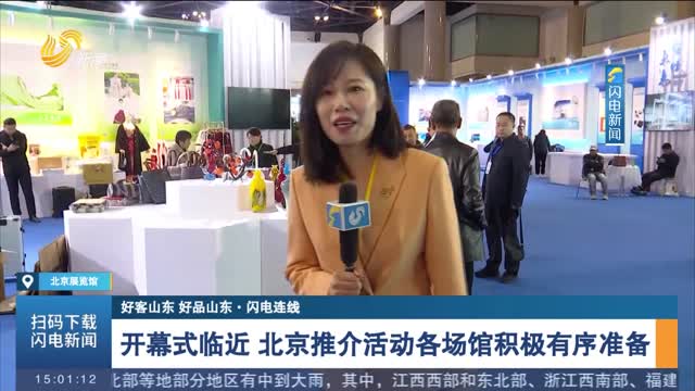 【好客山东 好品山东·闪电连线】开幕式临近 北京推介活动各场馆积极有序准备