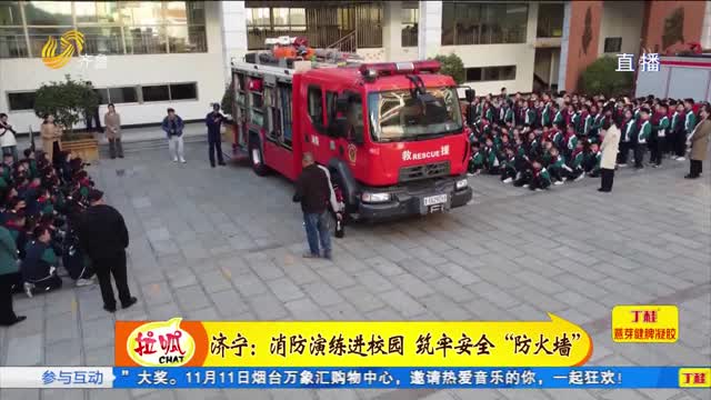 济宁：消防演练进校园 筑牢安全“防火墙”