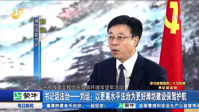 【书记话法治】刘运：以更高水平法治为更好潍坊建设保驾护航