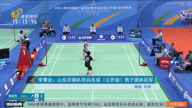 学青会：山东济南队夺羽毛球（公开组）男子团体冠军