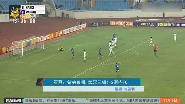 亚冠：错失良机 武汉三镇1-2河内FC