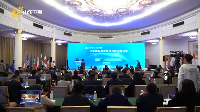 山东国际农业科技合作交流大会在济南召开