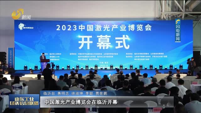 中国激光产业博览会在临沂开幕