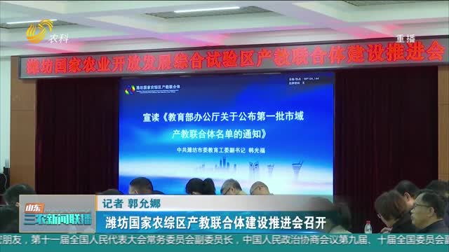 【三农信息快递】潍坊国家农综区产教联合体建设推进会召开