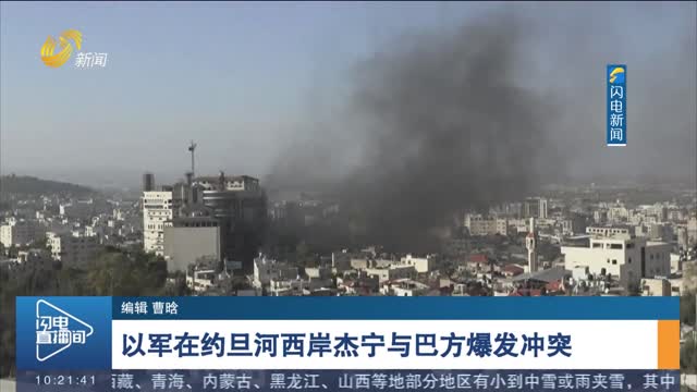 以军在约旦河西岸杰宁与巴方爆发冲突
