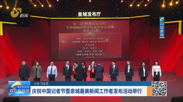 庆祝中国记者节暨泉城最美新闻工作者发布活动举行