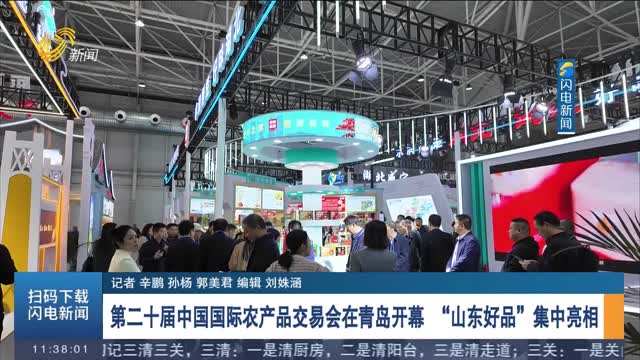 第二十届中国国际农产品交易会在青岛开幕 “山东好品”集中亮相