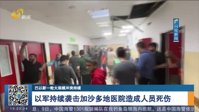 【巴以新一轮大规模冲突持续】以军持续袭击加沙多地医院造成人员死伤