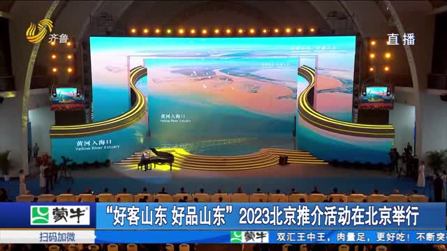 “好客山东 好品山东”2023北京推介活动在北京举行