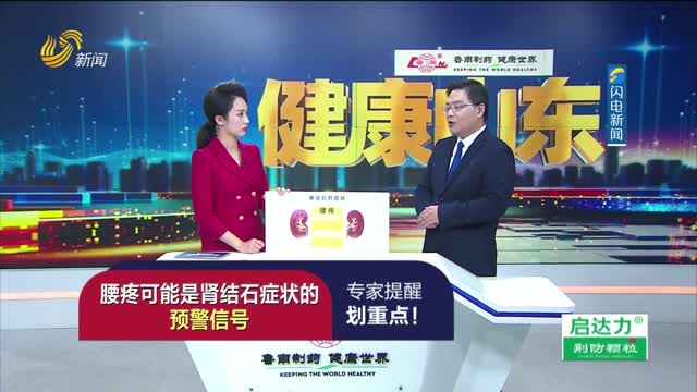 20231110《健康山东》：要人命的肾结石