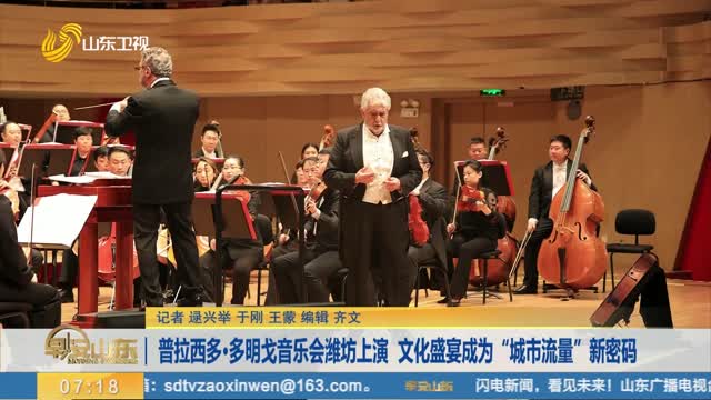 普拉西多·多明戈音乐会潍坊上演 文化盛宴成为“城市流量”新密码