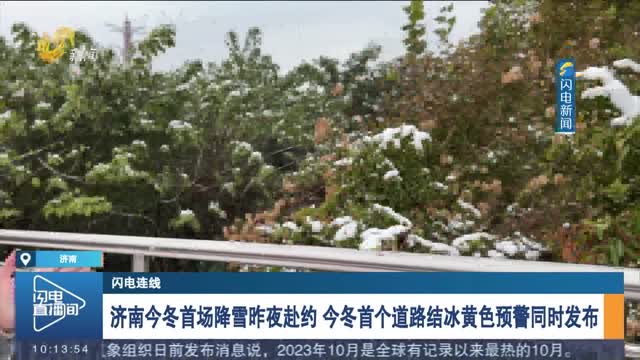 【闪电连线】济南今冬首场降雪昨夜赴约 今冬首个道路结冰黄色预警同时发布