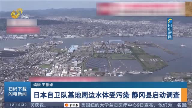 日本自卫队基地周边水体受污染 静冈县启动调查