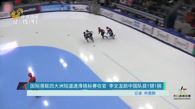 国际滑联四大洲短道速滑锦标赛收官 李文龙助中国队获1银1铜