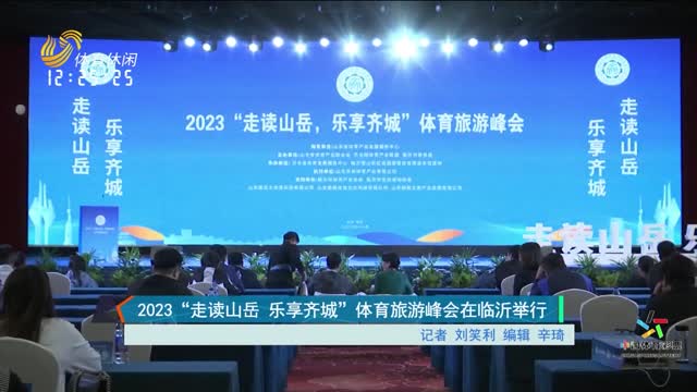 2023 “走读山岳 乐享齐城”体育旅游峰会在临沂举行