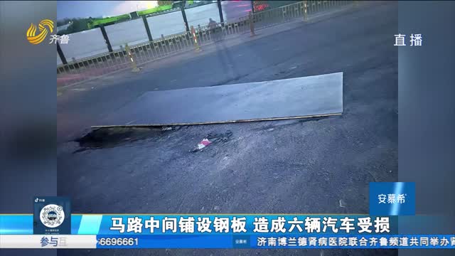 济南：马路中间铺设钢板 六辆汽车受损