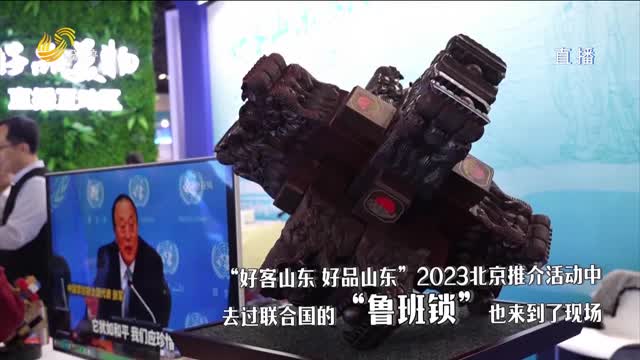 “好客山东 好品山东”2023北京推介活动：鲁班锁成明星展品
