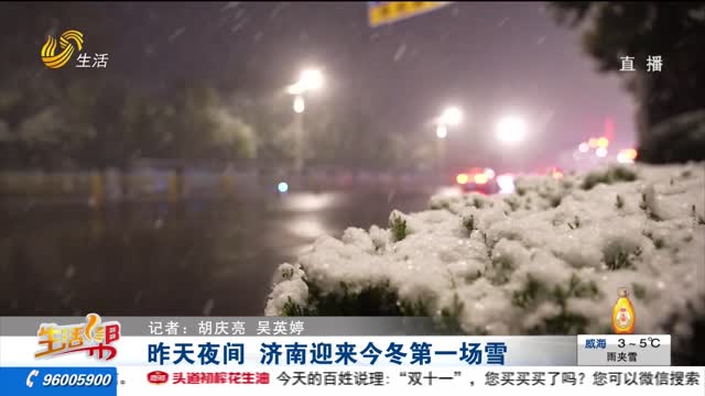 昨天夜间 济南迎来今冬第一场雪