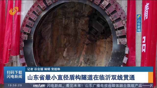 山东省最小直径盾构隧道在临沂双线贯通