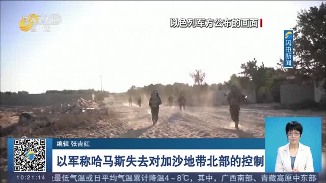 以军称哈马斯失去对加沙地带北部的控制