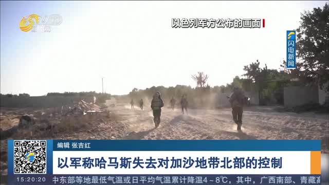 以军称哈马斯失去对加沙地带北部的控制