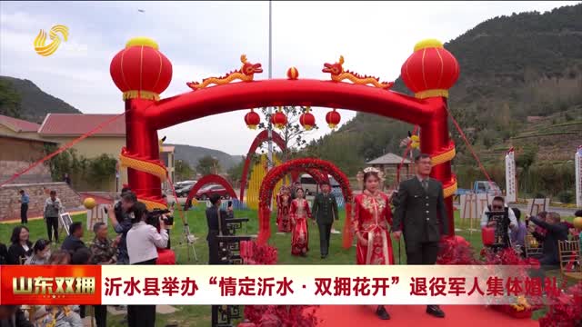 沂水县举办“情定沂水·双拥花开”退役军人集体婚礼