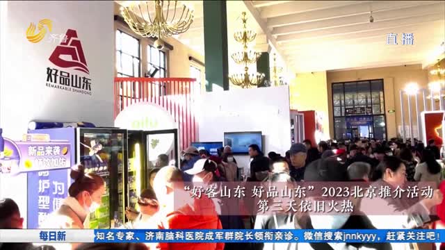 “好客山东 好品山东”2023北京推介活动 北京回头客与山东商户的双向奔赴